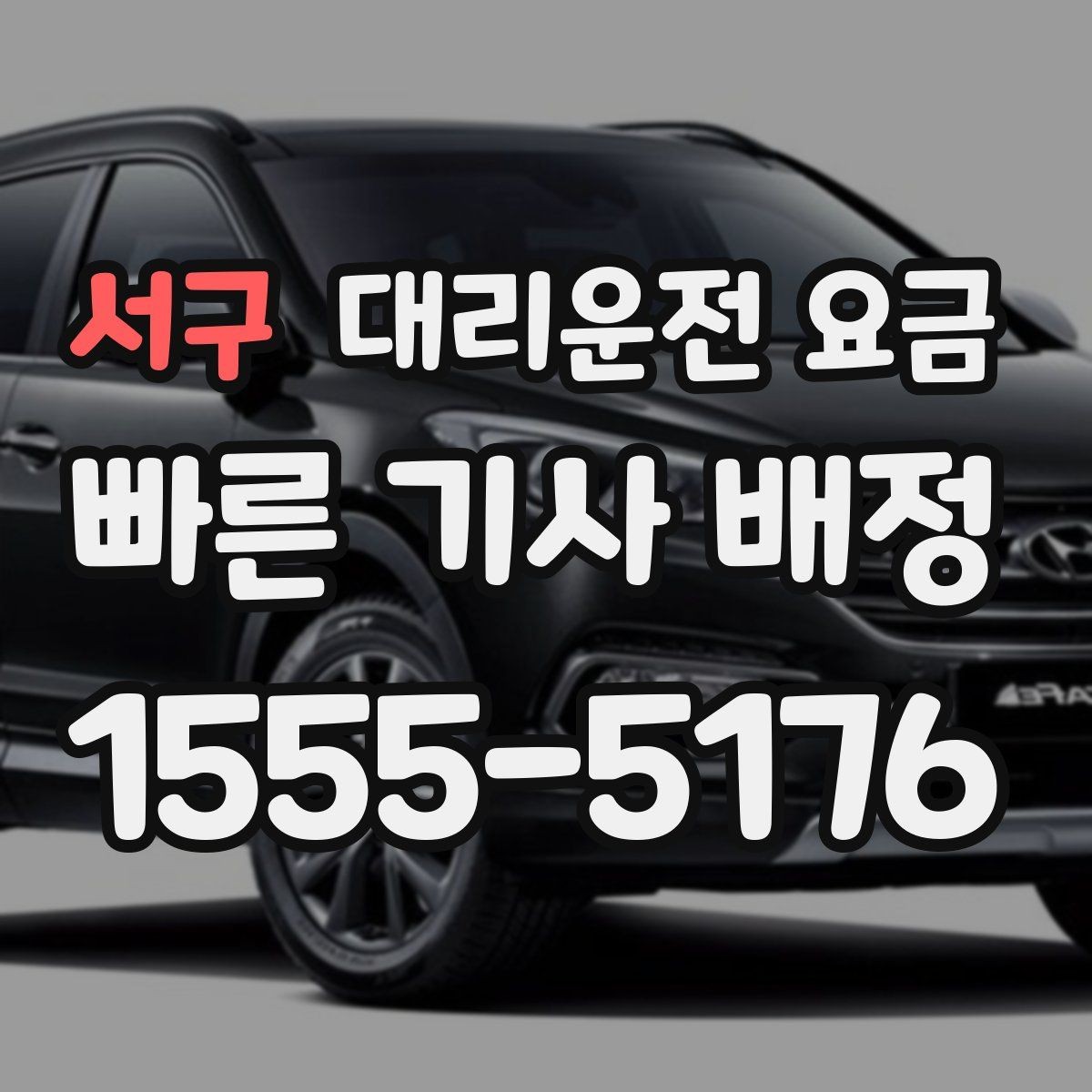 서구 대리운전 요금 늦은 시간 재배정이 필요할 때