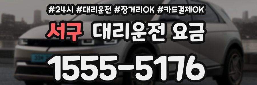 서구 대리운전 요금