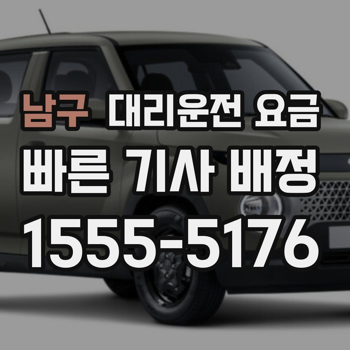 남구 대리운전 요금 목적지 변경이 잦을 때 팁