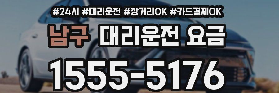 남구 대리운전 요금