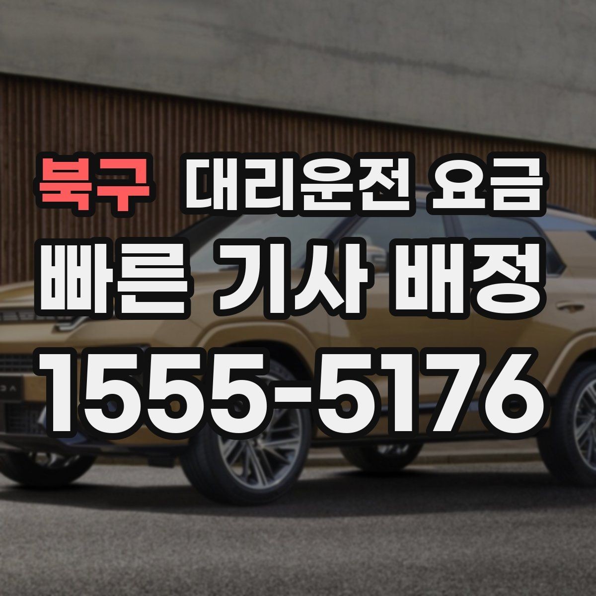 북구 대리운전 요금 공항 새벽 스케줄을 맞추는 팁