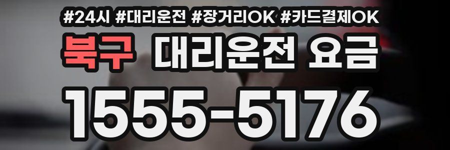 북구 대리운전 요금