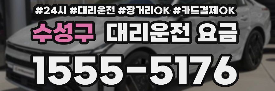 수성구 대리운전 요금