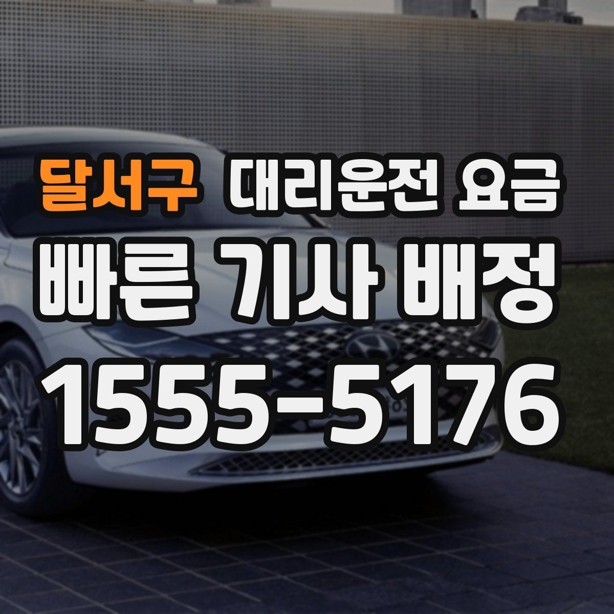 달서구 대리운전 요금 회식 후 귀가 체크리스트