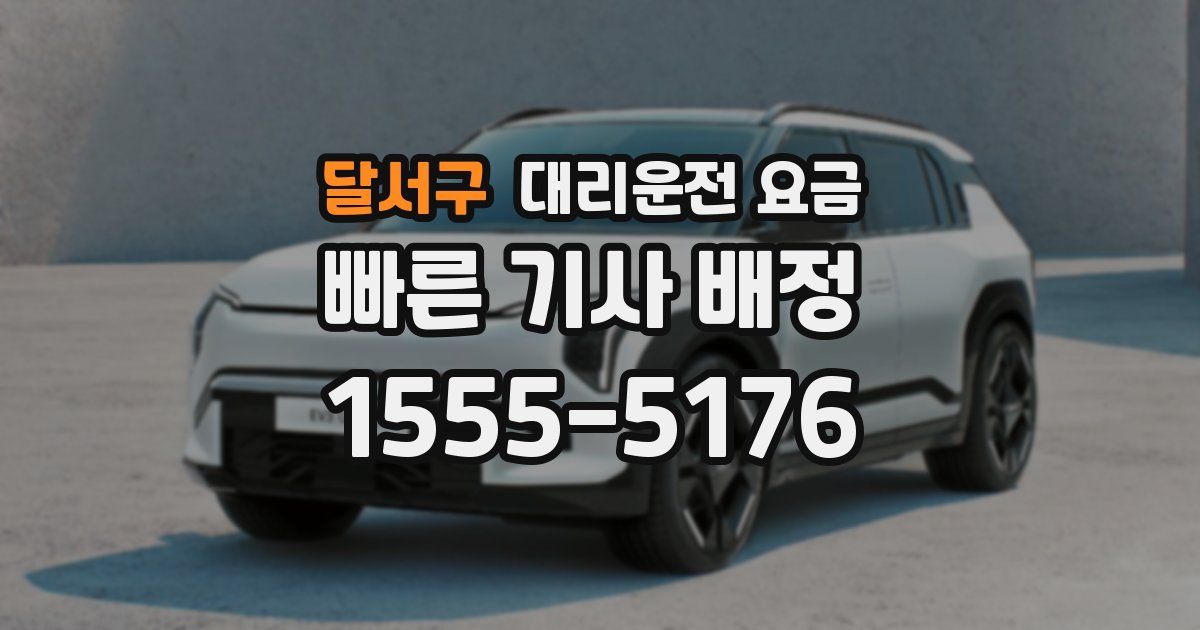 달서구 대리운전 가격