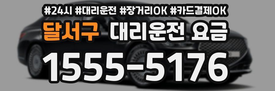 달서구 대리운전 요금