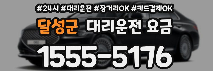 달성군 대리운전 요금