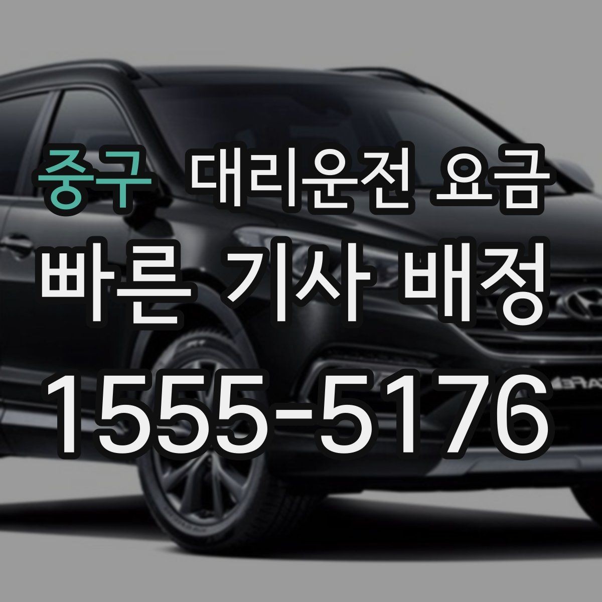 중구 대리운전 요금 늦은 시간에 통화가 빨라지는 말