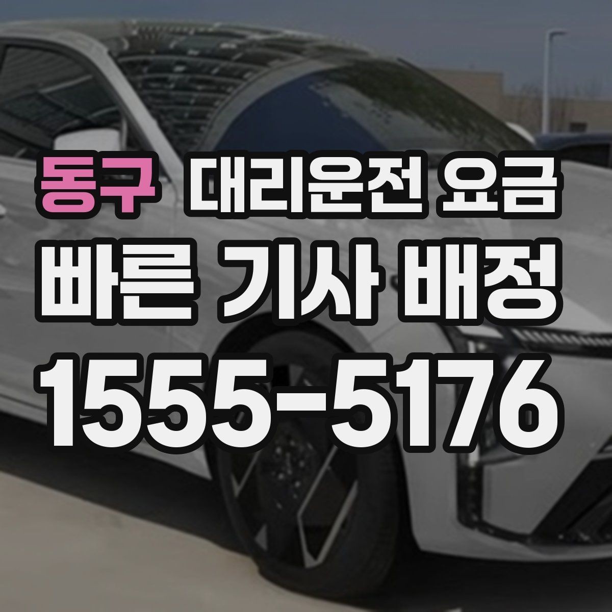 동구 대리운전 요금 확인으로 가족이 안심하는 귀가 만들기