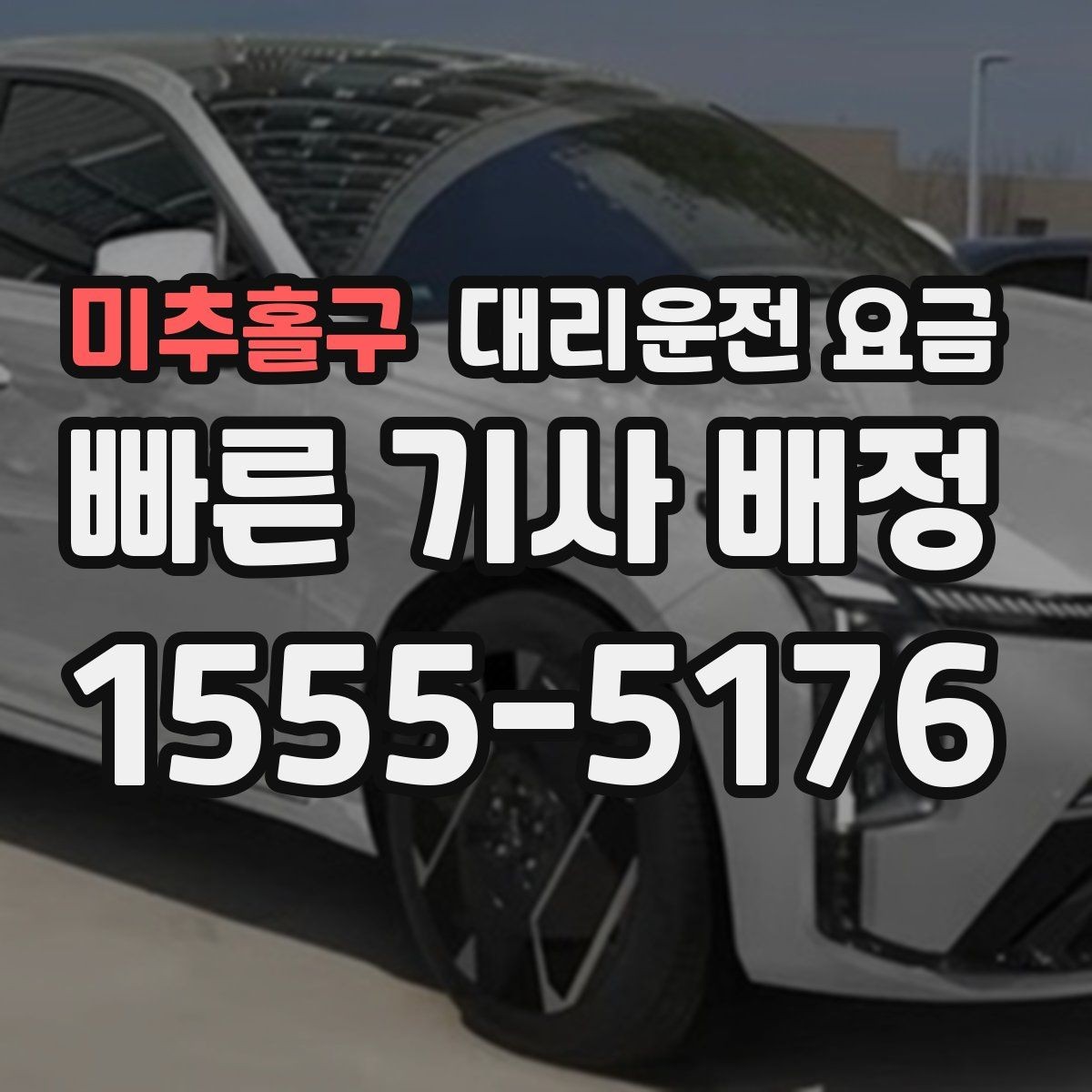미추홀구 대리운전 요금 장거리 귀가 전 합의가 필요한 이유
