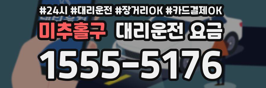 미추홀구 대리운전 요금