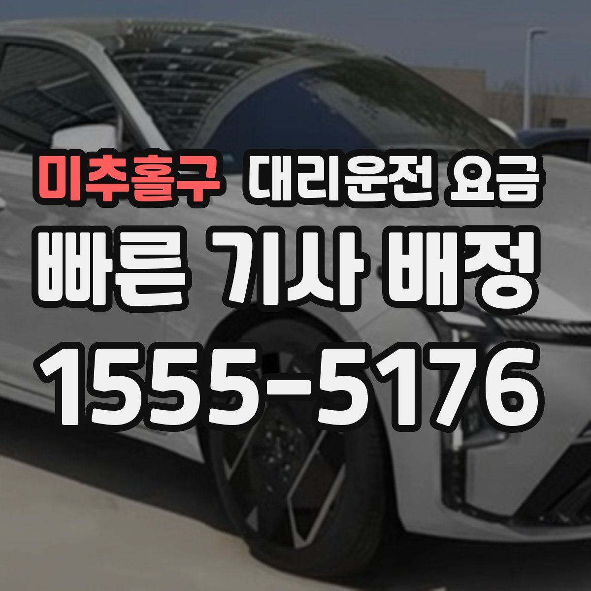 미추홀구 대리운전