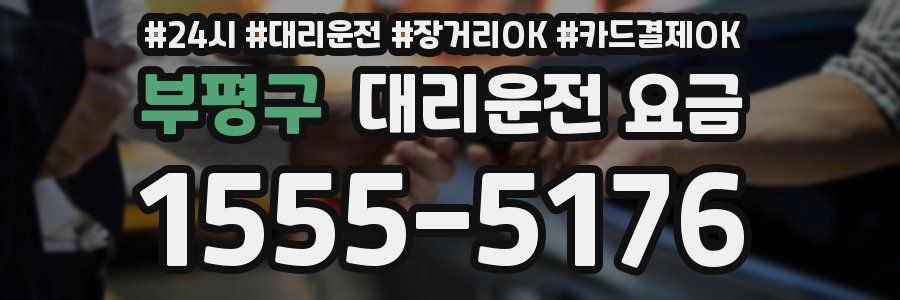 부평구 대리운전 요금