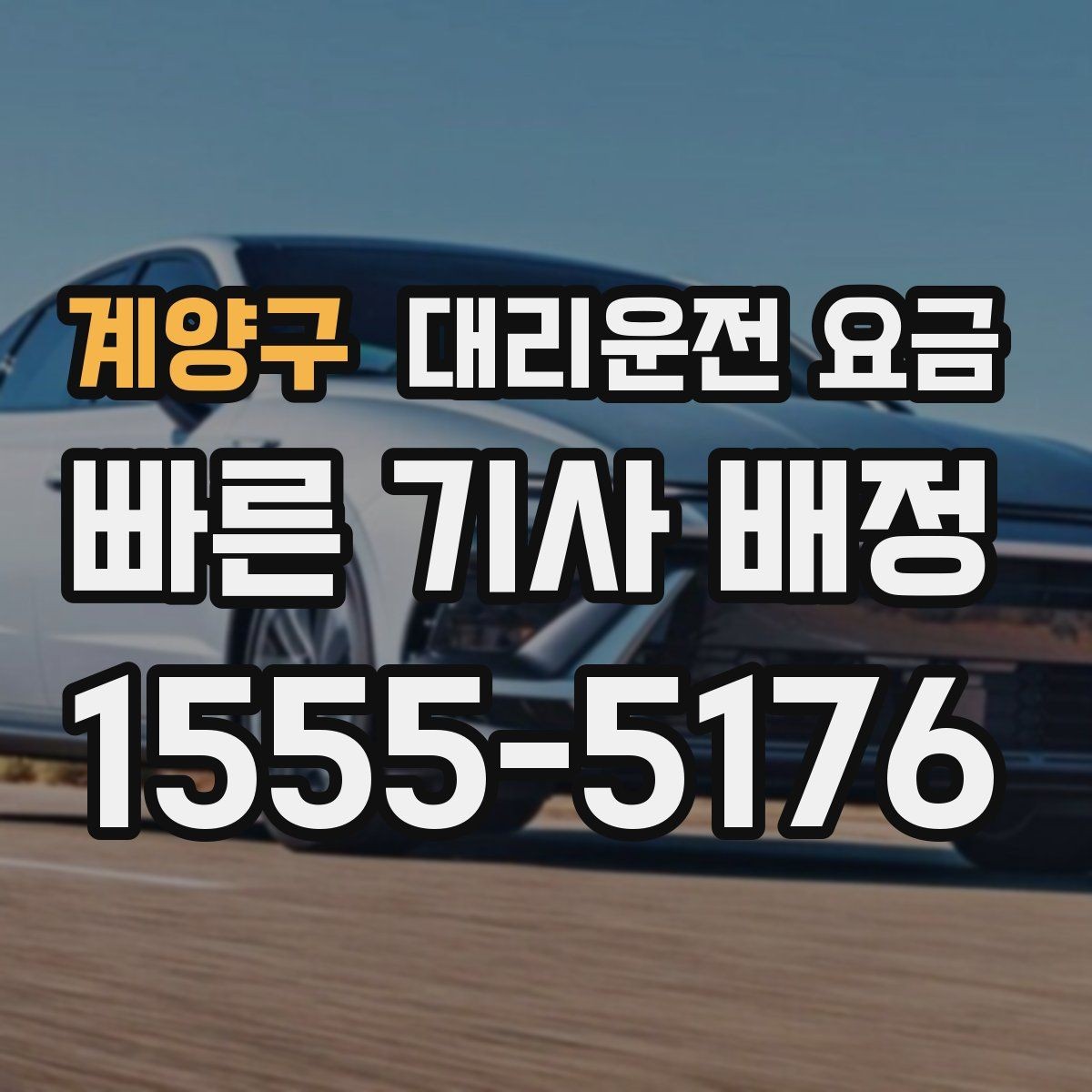 계양구 대리운전 요금 눈 오는 날 안전 우회 경로를 묻는 법
