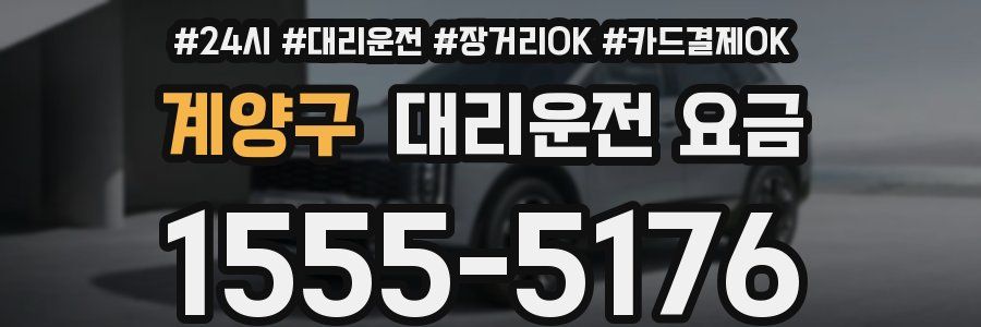 계양구 대리운전 요금