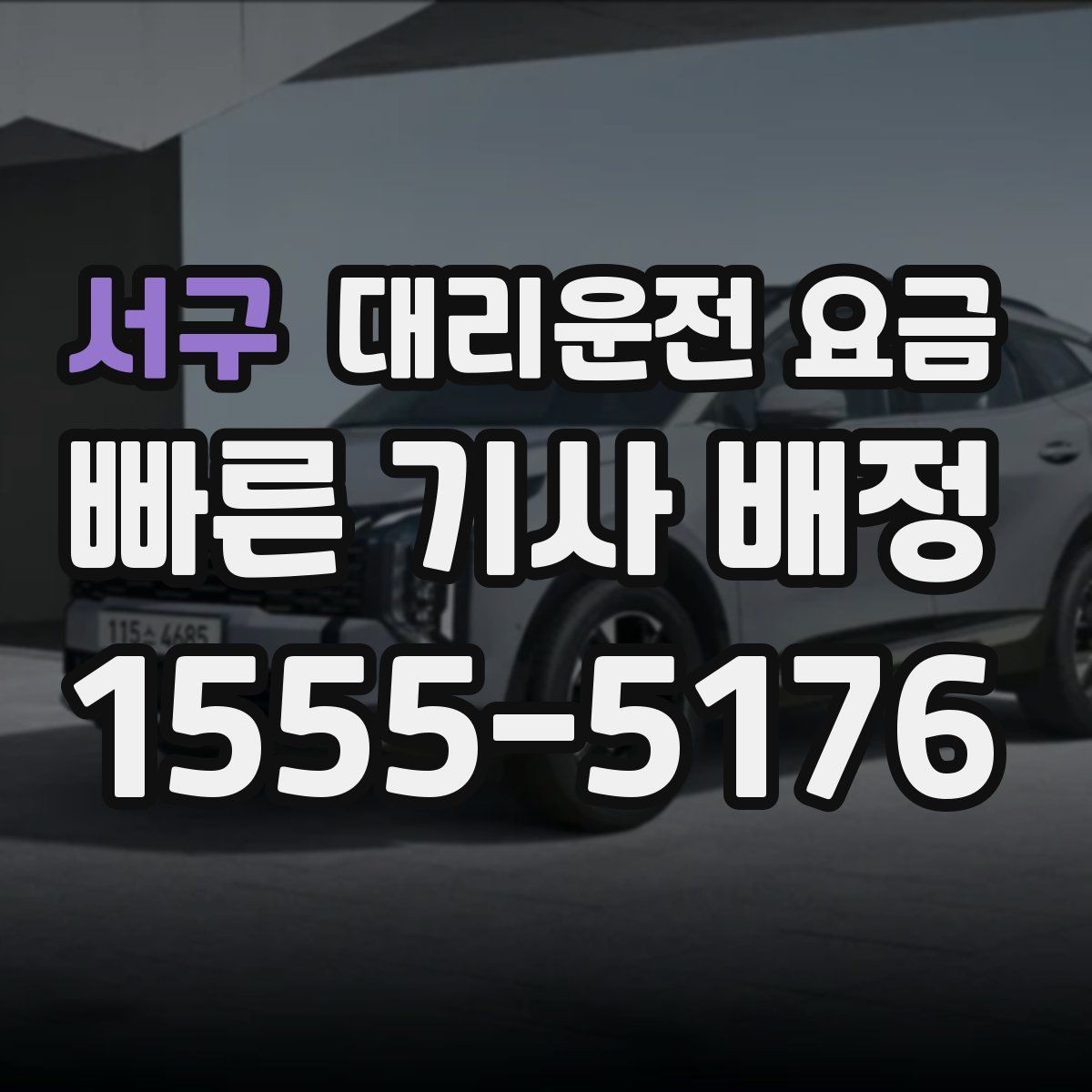 서구 대리운전 요금 대기 포함 일정에서 정리해야 할 것