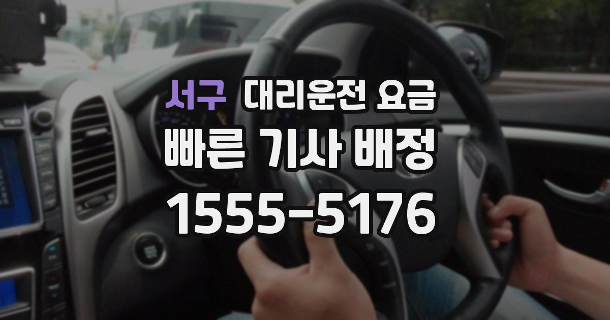 서구 대리운전 가격