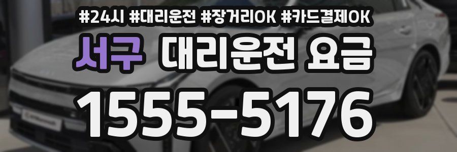 서구 대리운전 요금