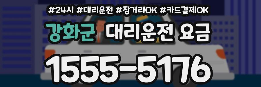 강화군 대리운전 요금