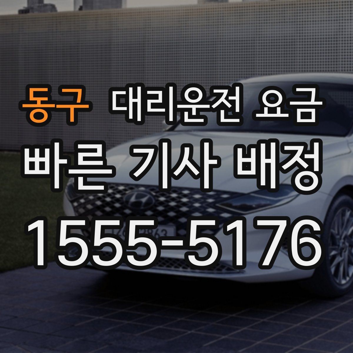 동구 대리운전 요금 합리적으로 이해하는 첫걸음