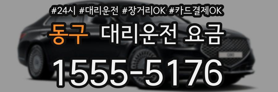 동구 대리운전 요금