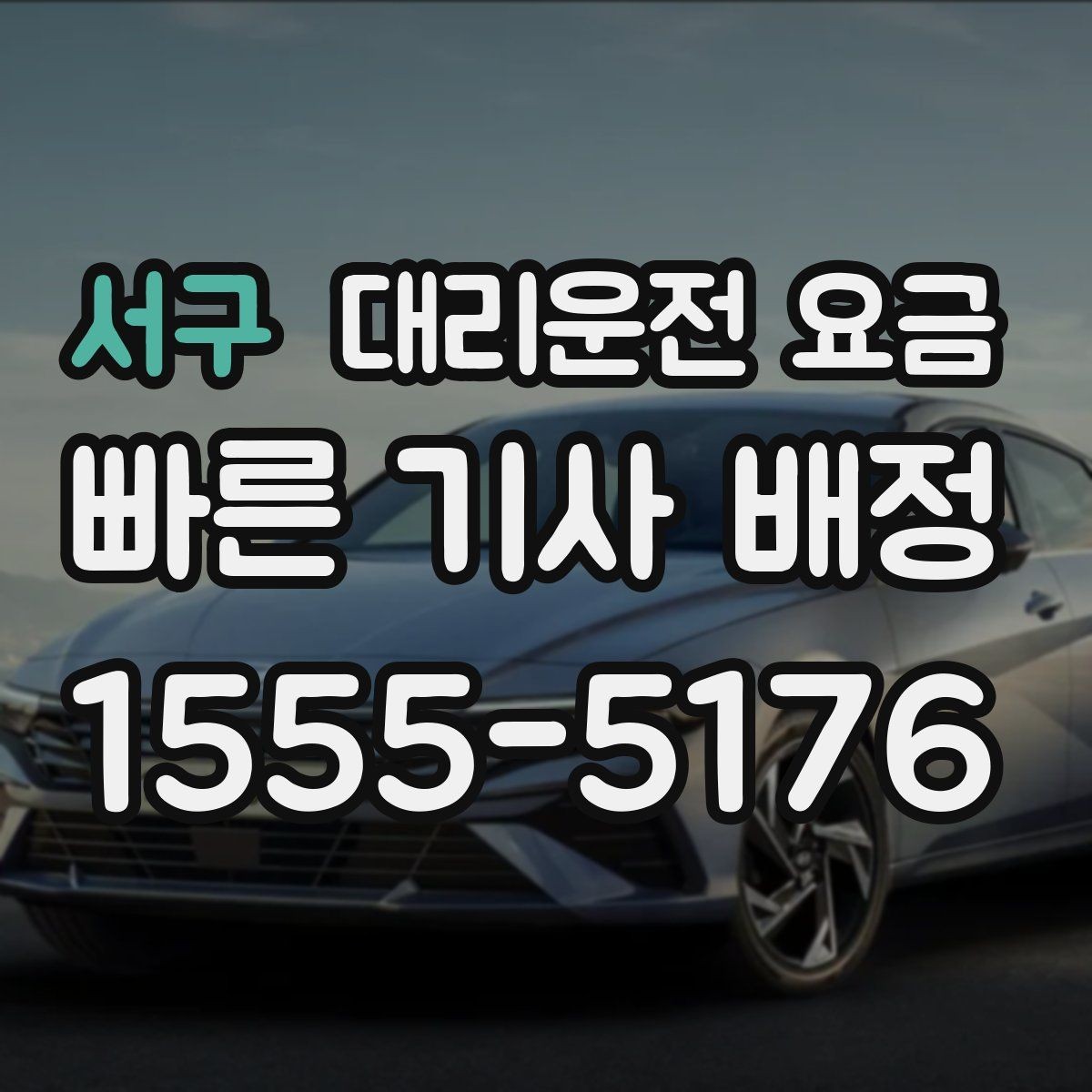 서구 대리운전 요금 주말 밤 콜 폭주 때 확인할 것