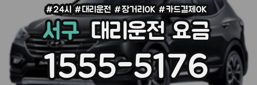 서구 대리운전 요금