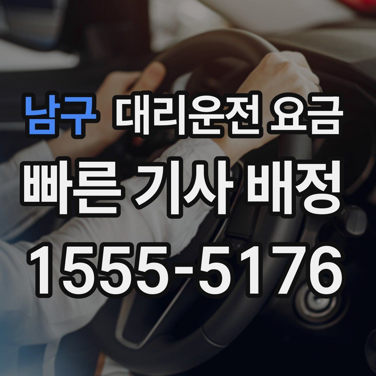 남구 대리운전 요금 관련해서 많이 헷갈리는 부분 정리