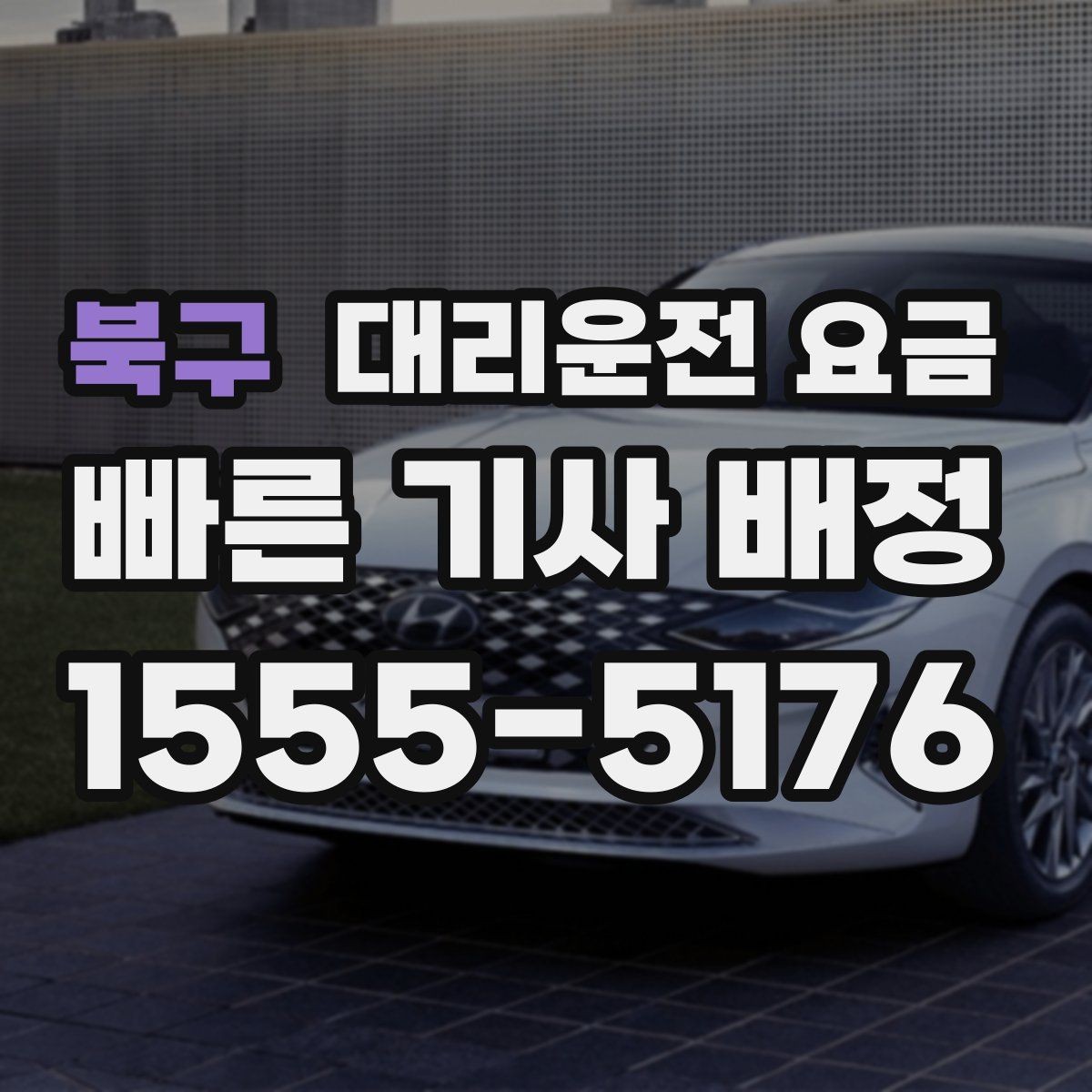 북구 대리운전 요금 예상보다 낮게 나올 때도 있는 이유