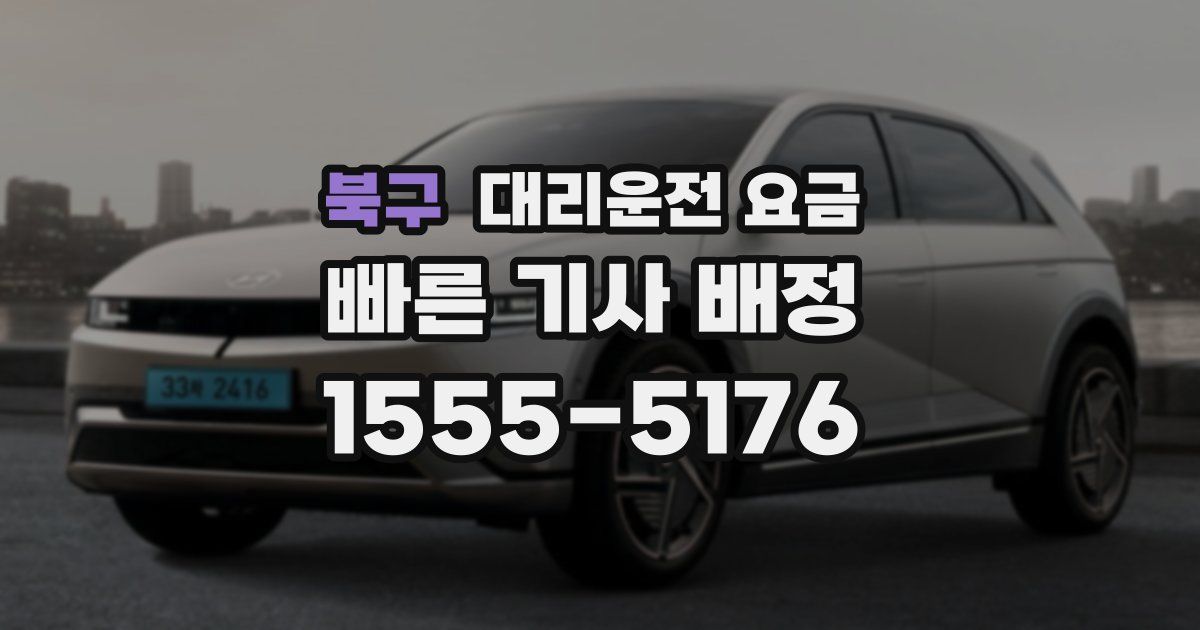 북구 대리운전 가격