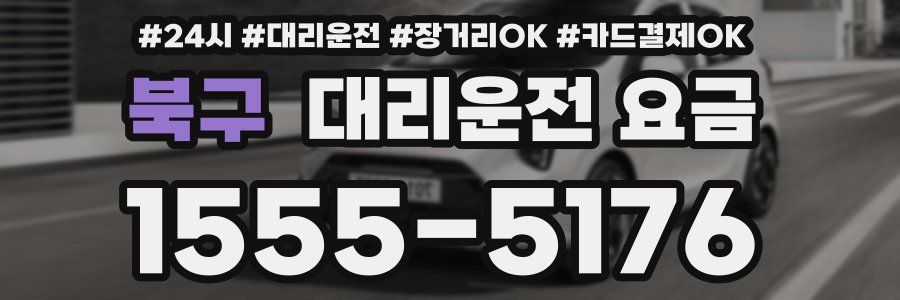 북구 대리운전 요금