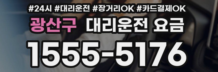 광산구 대리운전 요금