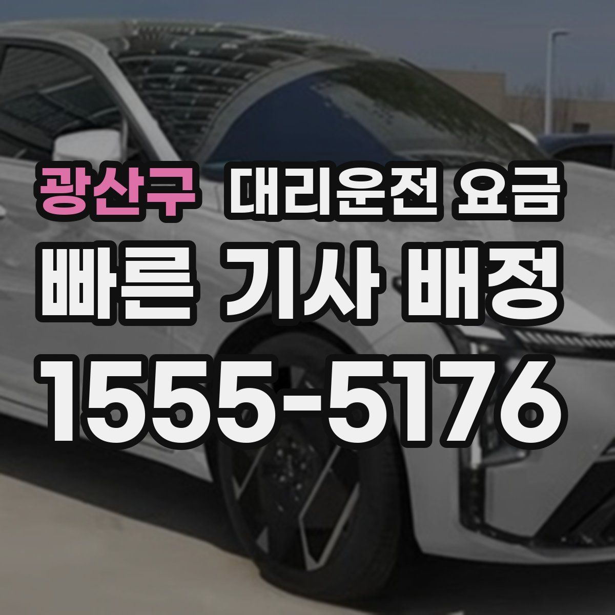 광산구 대리운전