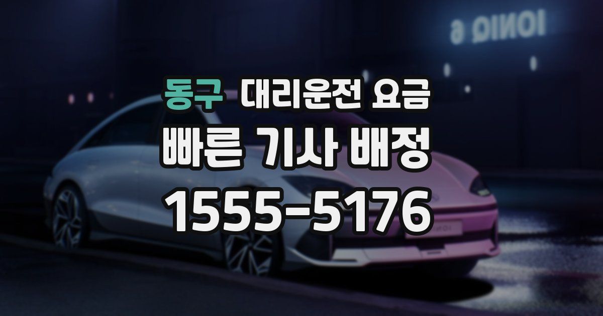 동구 대리운전 가격