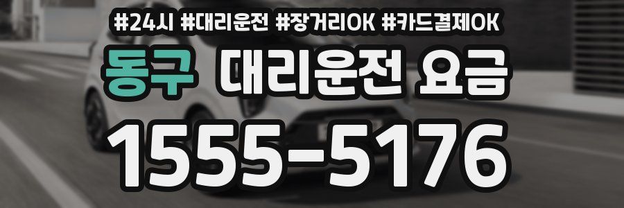동구 대리운전 요금