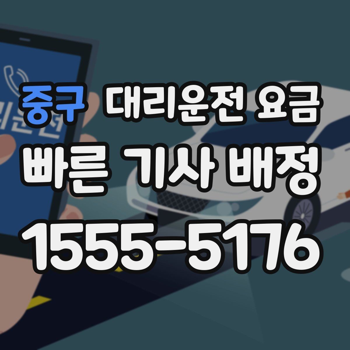 중구 대리운전 요금 야간 근무 후 귀가에 자주 묻는 것