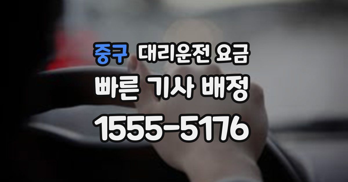 중구 대리운전 가격