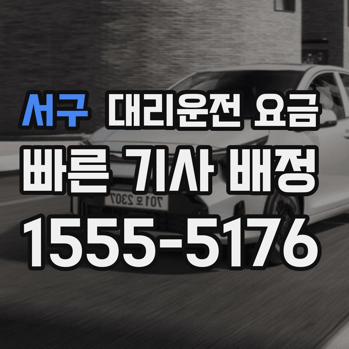 서구 대리운전 요금 정리하면 회식 자리에서 덜 급해요