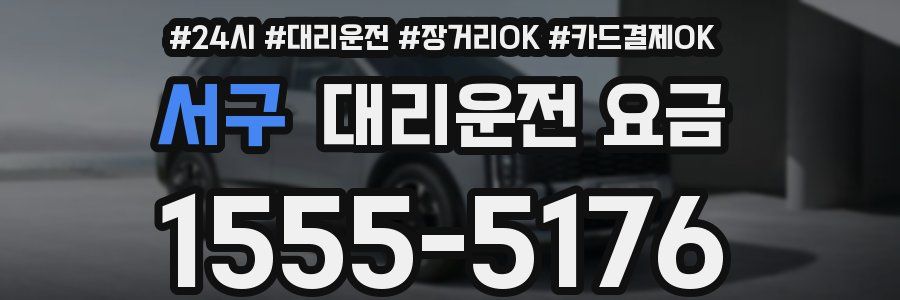서구 대리운전 요금