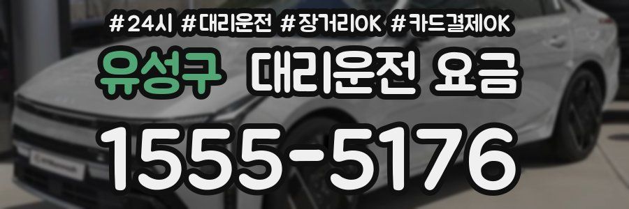 유성구 대리운전 요금