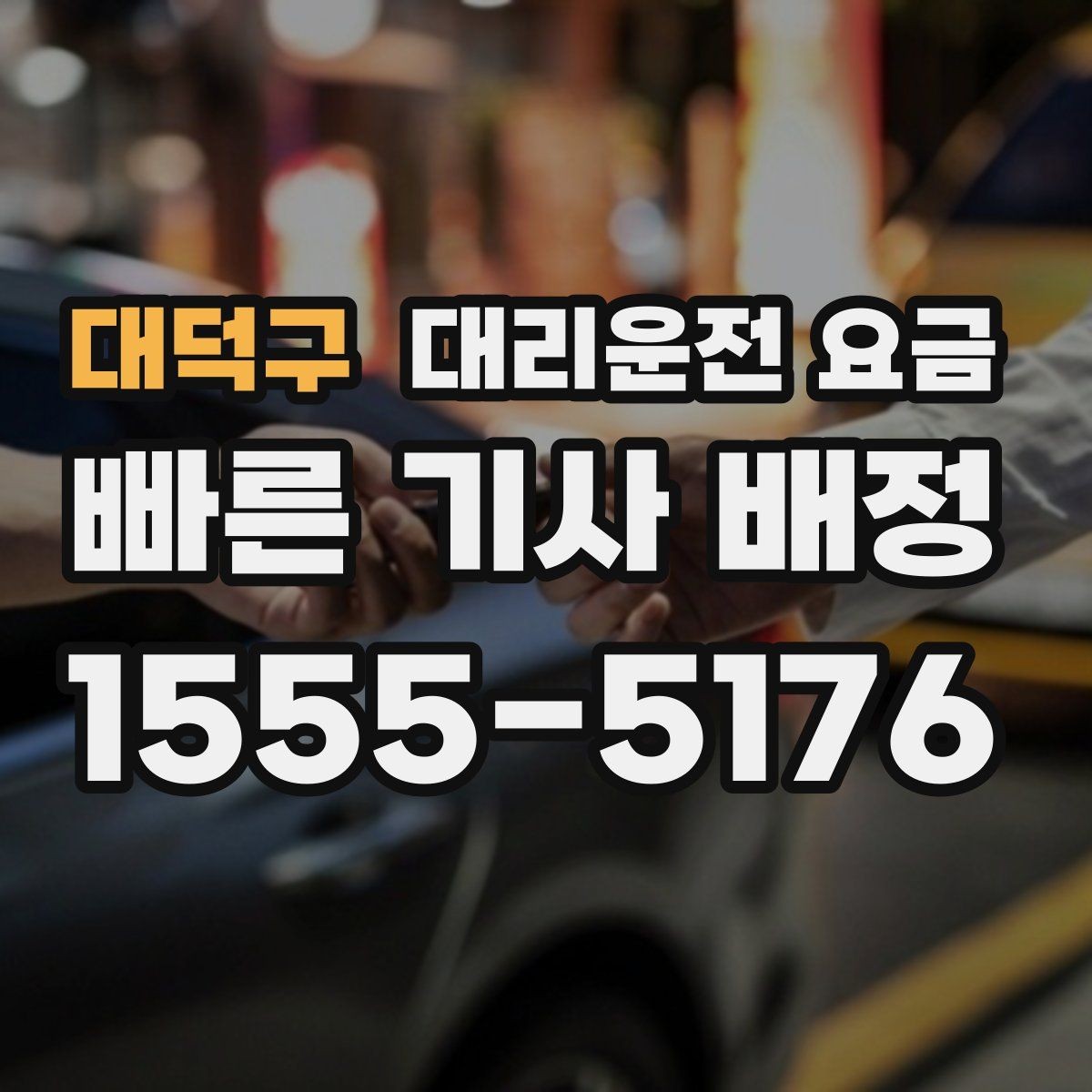 대덕구 대리운전 요금 때문에 망설일 때 읽어보세요