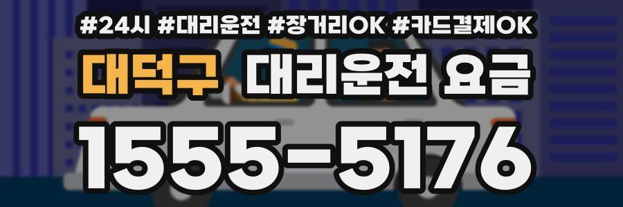 대덕구 대리운전 요금