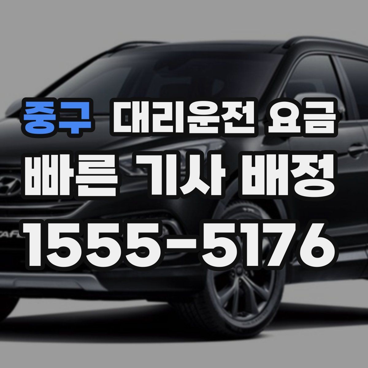 중구 대리운전 요금 일정이 촉박할 때 먼저 확인할 것