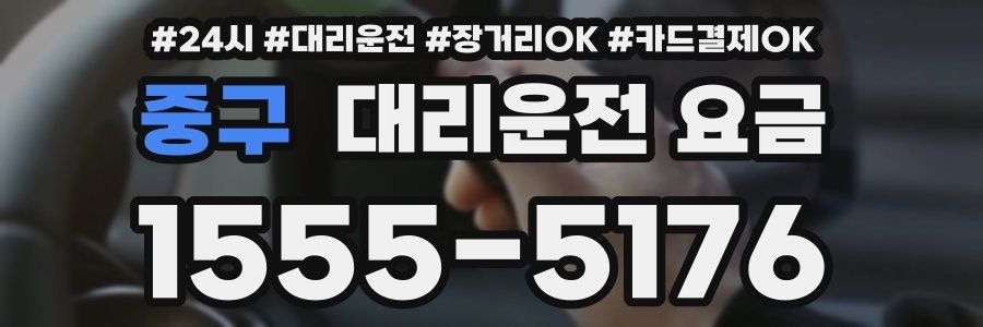 중구 대리운전 요금