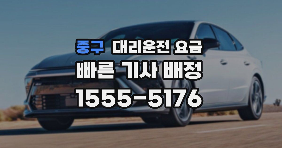 중구 대리운전 가격