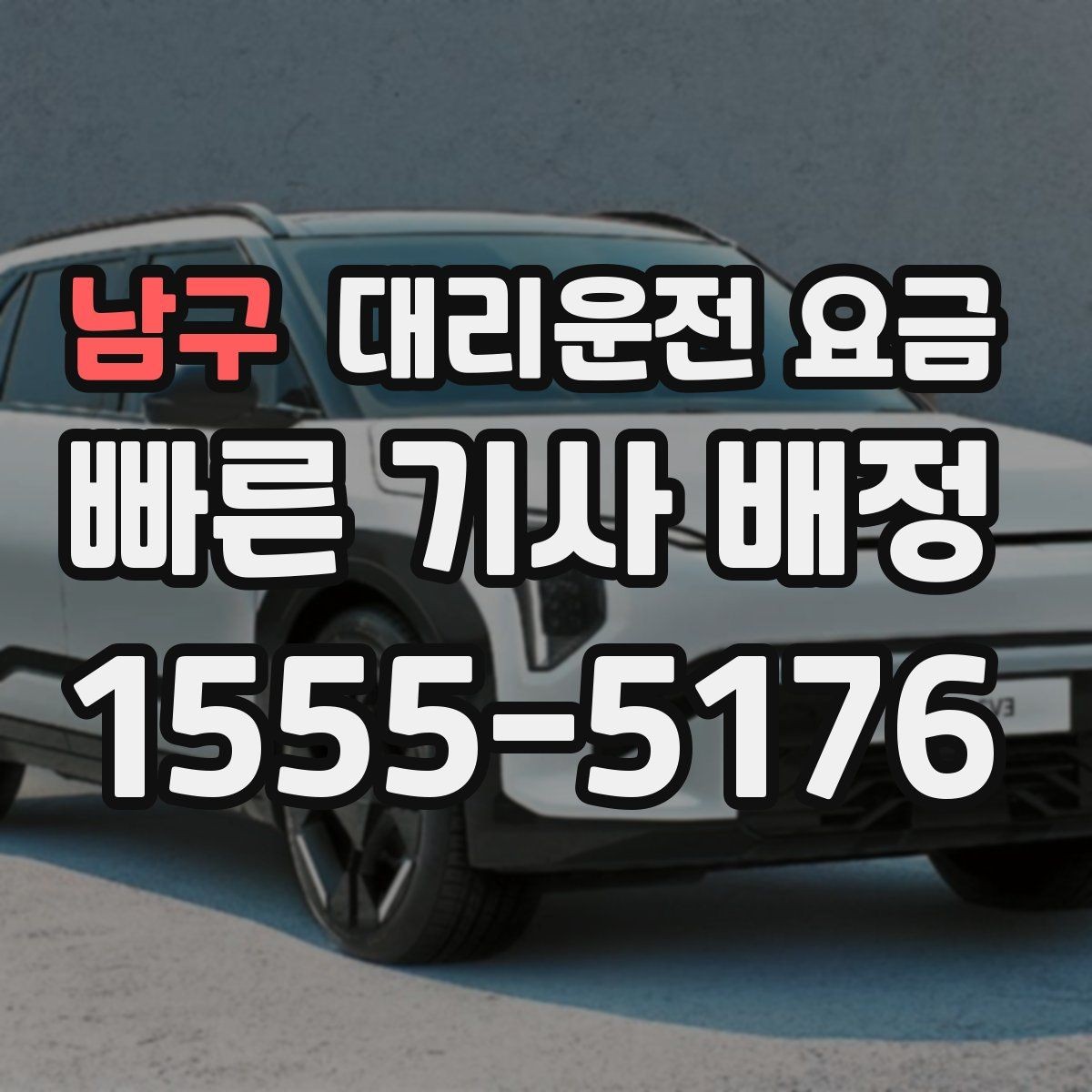 남구 대리운전 요금 정산이 빠른 결제 흐름 정리