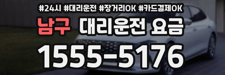 남구 대리운전 요금