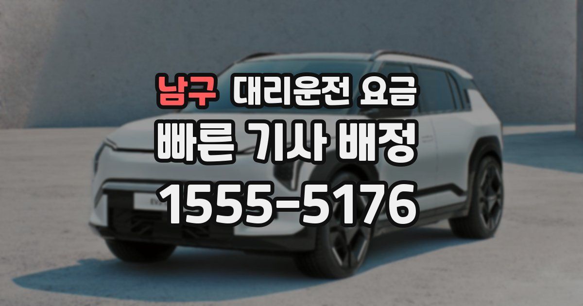 남구 대리운전 가격