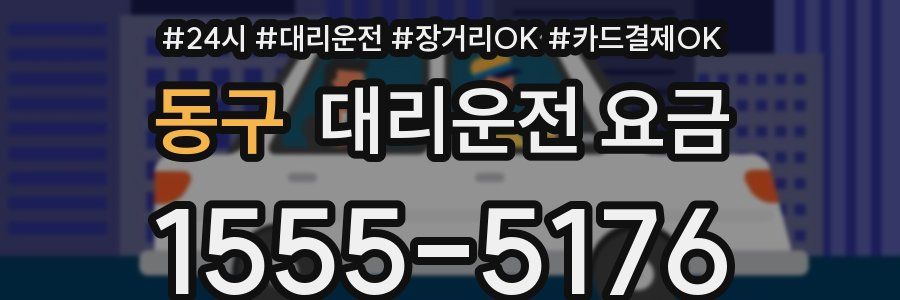 동구 대리운전 요금