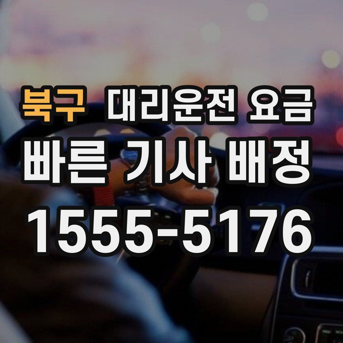 북구 대리운전 요금 심야 기준을 정리해봅니다